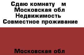 Сдаю комнату 20м - Московская обл. Недвижимость » Совместное проживание   . Московская обл.